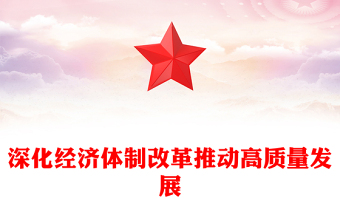 党政风深化经济体制改革推动高质量发展PPT二十届四中全会主题党课课件(讲稿)