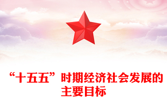 精美大气“十五五”时期经济社会发展的主要目标PPT二十届四中全会党课(讲稿)