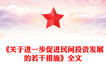 简洁实用《关于进一步促进民间投资发展的若干措施》PPT课件(讲稿)