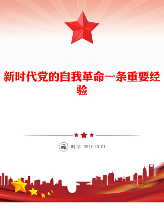 党政风新时代党的自我革命一条重要经验PPT作风建设党课(讲稿)