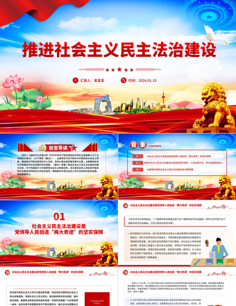 精美实用推进社会主义民主法治建设PPT二十届四中全会系列党课