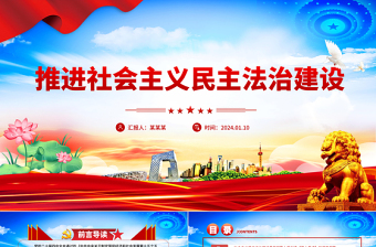 精美实用推进社会主义民主法治建设PPT二十届四中全会系列党课