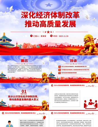 党政风深化经济体制改革推动高质量发展PPT二十届四中全会主题党课课件