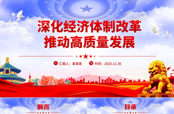 党政风深化经济体制改革推动高质量发展PPT二十届四中全会主题党课课件