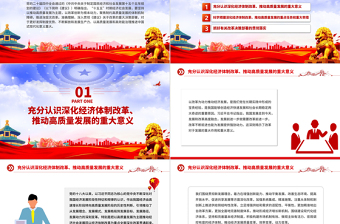 党政风深化经济体制改革推动高质量发展PPT二十届四中全会主题党课课件