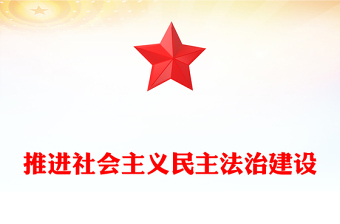 精美实用推进社会主义民主法治建设PPT二十届四中全会系列党课(讲稿)