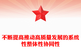 总书记重要论述PPT不断提高推动高质量发展的系统性整体性协同性课件下载(讲稿)