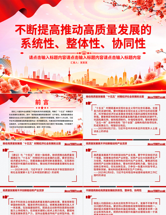 总书记重要论述PPT不断提高推动高质量发展的系统性整体性协同性课件下载