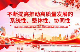 总书记重要论述PPT不断提高推动高质量发展的系统性整体性协同性课件下载