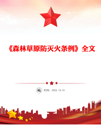 红色精美《森林草原防灭火条例》PPT法律法规课件(讲稿)