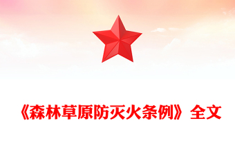 红色精美《森林草原防灭火条例》PPT法律法规课件(讲稿)