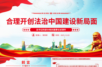 党政风总书记重要论述PPT合力开创法治中国建设新局面课件下载