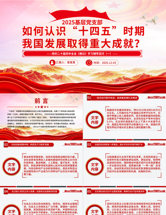 2025如何认识十四五时期我国发展取得重大成就ppt《建议》学习辅导百问系列课件