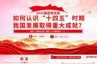 2025如何认识十四五时期我国发展取得重大成就ppt《建议》学习辅导百问系列课件