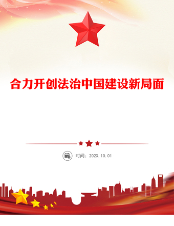 党政风总书记重要论述PPT合力开创法治中国建设新局面课件下载(讲稿)