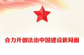 党政风总书记重要论述PPT合力开创法治中国建设新局面课件下载(讲稿)