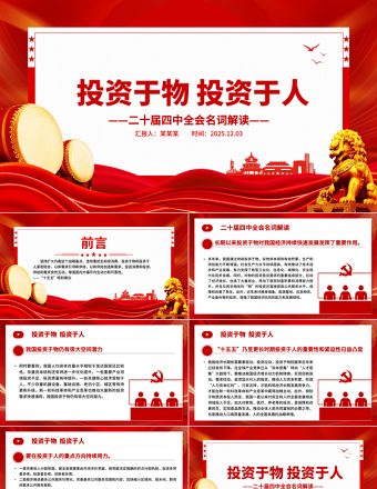 精品二十届四中全会名词解读PPT投资于物投资于人课件