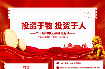 精品二十届四中全会名词解读PPT投资于物投资于人课件