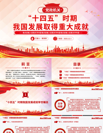 党建风“十四五”时期我国发展取得重大成就PPT党课