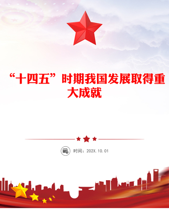 党建风“十四五”时期我国发展取得重大成就PPT党课(讲稿)