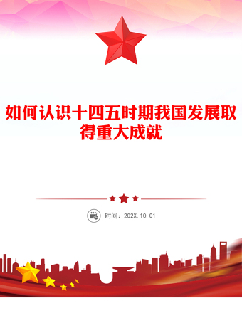 2025如何认识十四五时期我国发展取得重大成就ppt《建议》学习辅导百问系列课件(讲稿)
