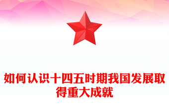 2025如何认识十四五时期我国发展取得重大成就ppt《建议》学习辅导百问系列课件(讲稿)