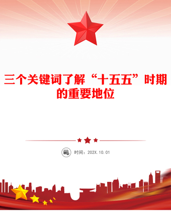 简洁风三个关键词了解“十五五”时期的重要地位PPT课件(讲稿)