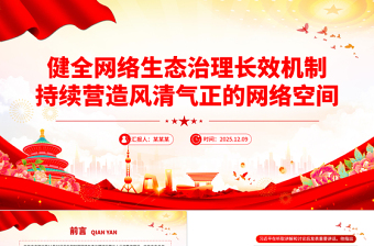 红色简洁健全网络生态治理长效机制持续营造风清气正的网络空间PPT课件