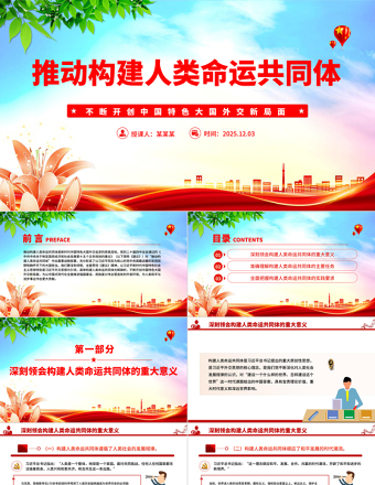 2025推动构建人类命运共同体PPT二十届四中全会系列党课
