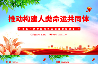 2025推动构建人类命运共同体PPT二十届四中全会系列党课