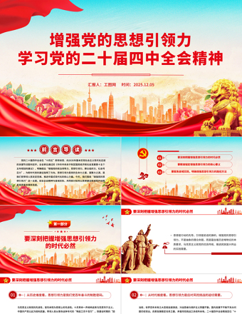 党政风增强党的思想引领力PPT学习党的二十届四中全会精神党课