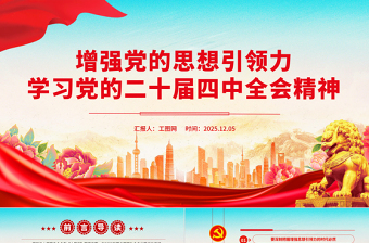 党政风增强党的思想引领力PPT学习党的二十届四中全会精神党课