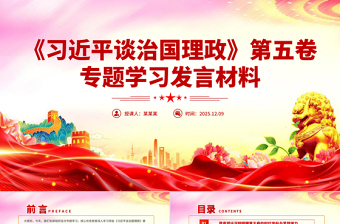 红色精美《习近平谈治国理政》第五卷专题学习发言材料PPT课件