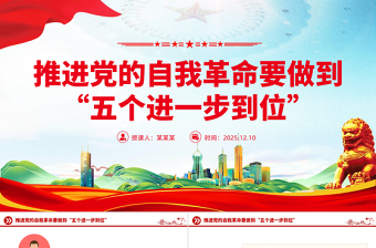 精品党课推进党的自我革命要做到“五个进一步到位”PPT课件