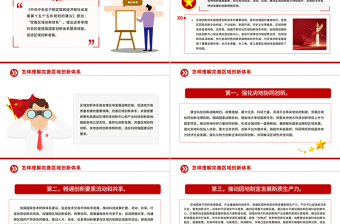 精美大气怎样理解完善区域创新体系PPT《建议》问答学习课件