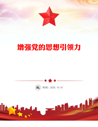 党政风增强党的思想引领力PPT学习党的二十届四中全会精神党课(讲稿)