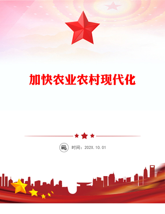 红色大气加快农业农村现代化PPT二十届四中全会系列党课下载(讲稿)