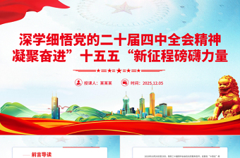 精美实用深学细悟党的二十届四中全会精神凝聚奋进十五五新征程磅礴力量PPT课件