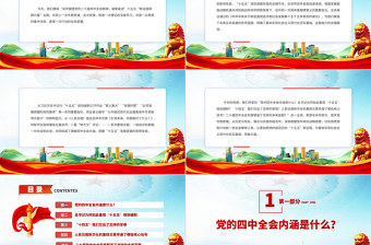 精美实用深学细悟党的二十届四中全会精神凝聚奋进十五五新征程磅礴力量PPT课件