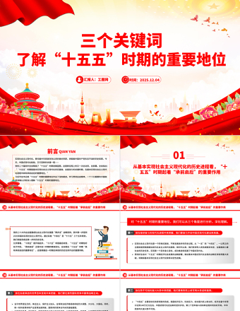 简洁风三个关键词了解“十五五”时期的重要地位PPT课件