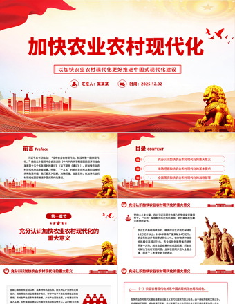 红色大气加快农业农村现代化PPT二十届四中全会系列党课下载