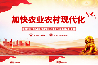 红色大气加快农业农村现代化PPT二十届四中全会系列党课下载