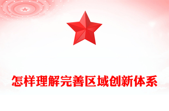 精美大气怎样理解完善区域创新体系PPT《建议》问答学习课件(讲稿)