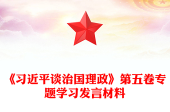 红色精美《习近平谈治国理政》第五卷专题学习发言材料PPT课件(讲稿)