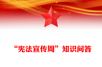 实用精美“宪法宣传周”知识问答PPT课件下载(讲稿)