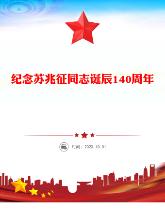 2025纪念苏兆征同志诞辰140周年PPT全党同志的模范党课下载(讲稿)