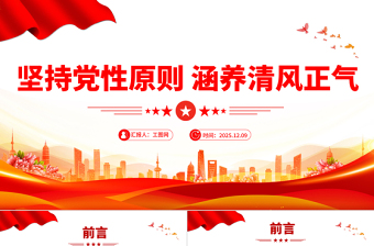简洁风坚持党性原则涵养清风正气PPT党风廉政建设党课