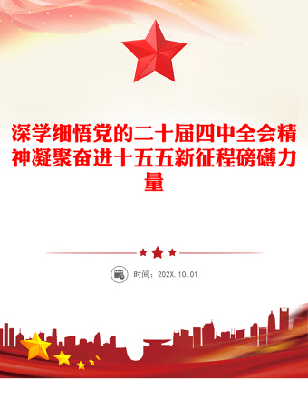 精美实用深学细悟党的二十届四中全会精神凝聚奋进十五五新征程磅礴力量PPT课件(讲稿)