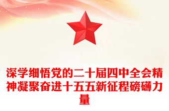 精美实用深学细悟党的二十届四中全会精神凝聚奋进十五五新征程磅礴力量PPT课件(讲稿)