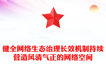 红色简洁健全网络生态治理长效机制持续营造风清气正的网络空间PPT课件(讲稿)